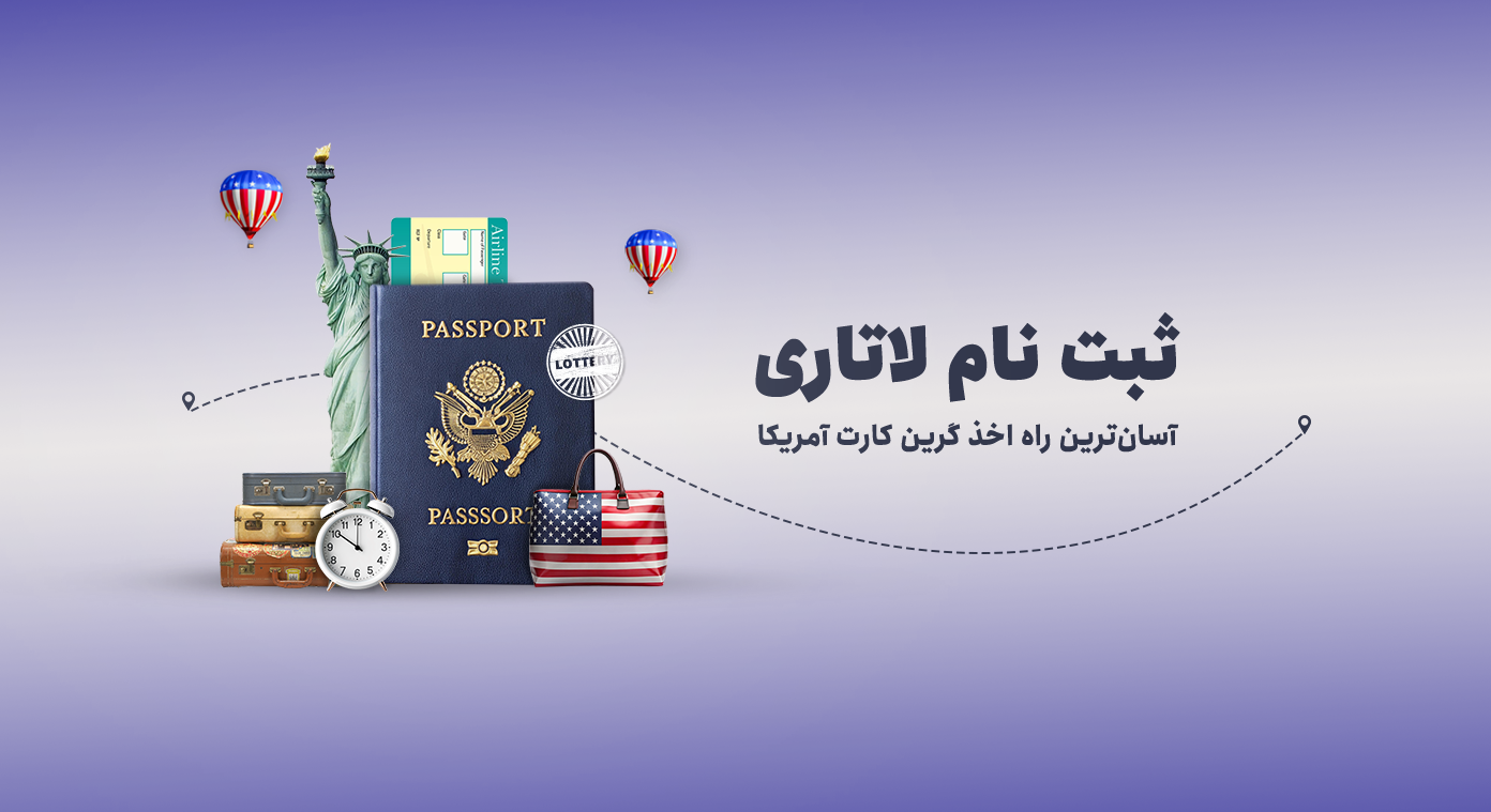 ثبت نام لاتاری 2027 آمریکا - گرین کارت آمریکا | آسان لاتاری